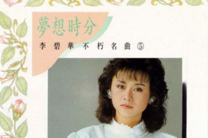 [1989][内地][李碧华]《不朽名曲4,5》2CDWAV+CUE_980MB[百度网盘下载]