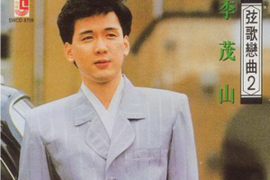 [1989][内地][李茂山]《弦歌恋曲》2CD_APE+CUE_759MB[百度网盘下载]