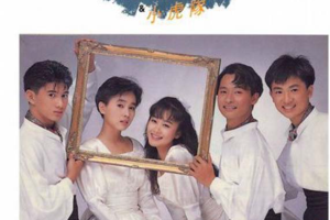 [1989][内地][忧欢派对&小虎队]《新年快乐》WAV+CUE_416.6MB[百度网盘下载]