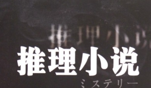 《推理小说合集》电子书【1-94系列】[[TXT/194.79MB]]][百度网盘下载