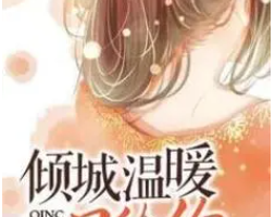 《倾城温暖只给你》电子书小说[TXT/3.18MB]][百度网盘下载