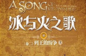 《冰与火之歌》1-5卷小说下载（权力的游戏全15册合集)[epub/txt/34.05MB][百度网盘下载