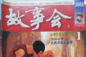 《Stories/故事会》杂志电子书(2009-2016全集)[PDF/5.61GB]][百度网盘下载