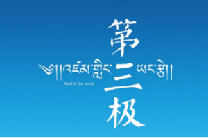 《第三极》纪录片1-6集4K画质国语中文字幕超清合集[MP4][9.18GB][百度网盘下载]