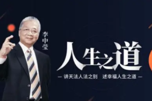 李中莹《人生之道》视频课程合集(带课件)[MP4][3.55GB][百度网盘下载]