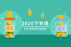 《2020下半场：经济走势和财富思维》训练营视频课程合集[MP4/PDF][4.63GB][百度网盘下载]