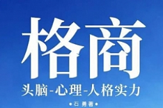 神秘的书《格商：头脑-心理-人格实力》电子书[PDF/137.70MB]][百度网盘下载