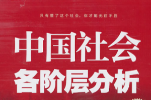 神秘的书《中国社会各阶层心理分析》电子书[[PDF/929KB]]][百度网盘下载