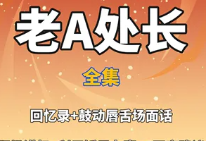《老A对体制内人的6万字建议》电子书合集(完整版)[PDF/41.53MB][百度网盘下载