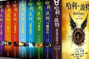 《哈利波特全集》【1-七部】中文版+精校英文版电子书合集[[TXT/EPUB/88.37MB]][百度网盘下载