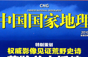 《中国国家地理杂志》电子版2003-2019合集[PDF/32.73GB]][百度网盘下载