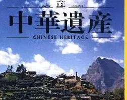 《中华遗产》杂志[彩色全1-10册]PDF电子版[[PDF/15.89GB][百度网盘下载