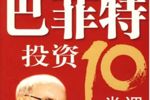 《巴菲特的投资理财课》电子书[1-4册][AZW3/EPUB/MOBI/36.28MB]][百度网盘下载