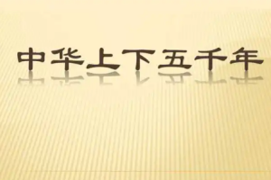 《中华上下五千年》PDF电子版[[PDF/15.40MB]][百度网盘下载