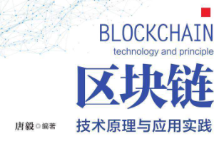 《区块链技术教程应用》[1-46本]PDF电子书[PDF/PPT/CAJ/93.12MB]][百度网盘下载