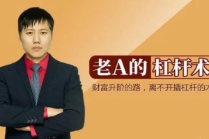 《老A的杠杆术》音频课程合集[MP3/PDF][856.92MB][百度网盘下载]