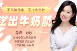 《不买神仙水，不打水光针，吃出牛奶肌》视频课程合集[MP4][508.97MB][百度网盘下载]