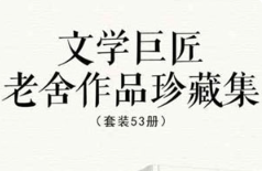 《老舍作品珍藏集套装》电子书[1-53册][AZW3/EPUB/MOBI/18.74MB][百度网盘下载