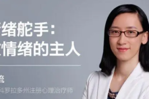 清流《情绪舵手：做情绪的主人》[MP4][11.81GB][百度网盘下载]