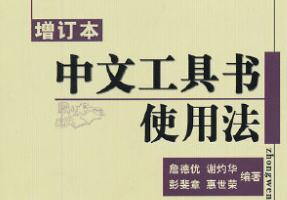 《中文工具书》有哪些？电子文档版[1-103部][2.28GB]][百度网盘下载
