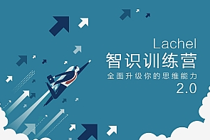 《智识训练营第四期》[MP4][669.64MB][百度网盘下载]