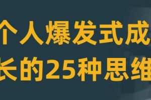《个人爆发式成长的25种思维丨粥左罗》[MP3/PDF][511.25MB][百度网盘下载]
