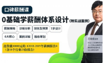 《0基础学薪酬体系设计》[MP3/PDF][3.81GB][百度网盘下载]