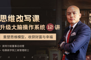 思维改写课《升级大脑操作系统12讲》[MP3/PDF][3.81GB][百度网盘下载]