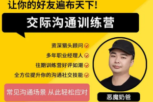 《恶魔奶爸的交际沟通训练营》[MP4/PDF][1.99GB][百度网盘下载]