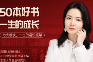 徐瑾的通识课《五十本好书，一生的通识体系》[MP3/PDF][481.39MB][百度网盘下载]