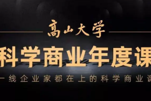 《高山大学科学商业年度课》视频课程合集[MP4][35.54GB][百度网盘下载]