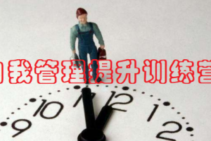 《自我管理提升训练营》音频课程合集[MP3/PDF][203.23MB][百度网盘下载]