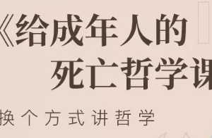 《给成年人的死亡哲学课》课程合集[MP4/MP3/PDF][2.44GB][百度网盘下载]
