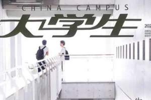 《大学生杂志》PDF电子版2019-2020期[PDF][663.46MB]][百度网盘下载
