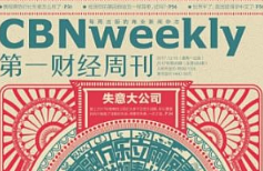 《第一财经周刊杂志》（2019-2020期)PDF电子版[PDF][905.12MB]][百度网盘下载
