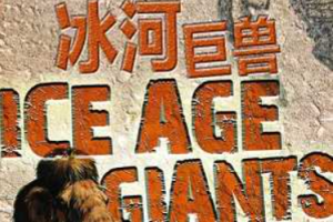 BBC纪录片之《冰河巨兽》1-3集高清英语外挂中文字幕[MP4][4.03GB][百度网盘下载]