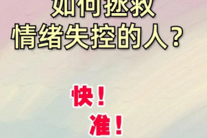 《如何拯救有毒的坏情绪，收获从容自我》[MP4][408.27MB][百度网盘下载]
