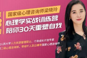 梁晓玲《心理学实战训练营：陪你30天重塑自我》[MP4/MP3][638.19MB][百度网盘下载]