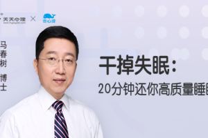 马春树《用催眠干掉失眠：20分钟还你高质量睡眠》[MP3][326.92MB][百度网盘下载]