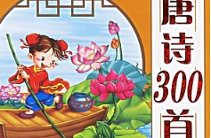 《唐诗300首》[彩色全1-3册]PDF电子版[[PDF/85.42MB]]][百度网盘下载