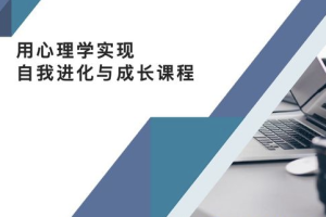 《用心理学实现自我进化 首个自我成长系列课程》[MP4][10.29GB][百度网盘下载]