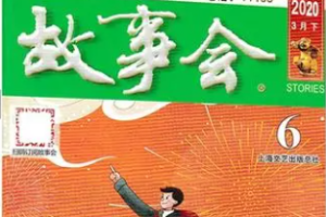 杂志《故事会》（2019-2020年）PDF电子版[PDF][1.73GB]][百度网盘下载