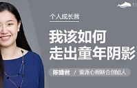 陈婕君《我该如何走出童年阴影》[MP3][339.46MB][百度网盘下载]