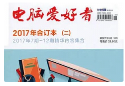杂志《电脑爱好者》（2019-2020）电子版[PDF][2.42GB]][百度网盘下载
