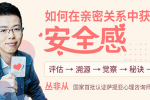 丛非从《如何在亲密关系中获得安全感》音频课程[ogg][558.66MB][百度网盘下载]