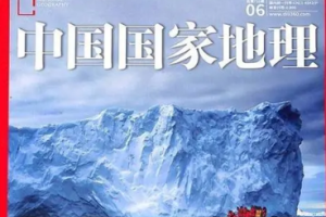 杂志《国家地理中文版》电子版（2019-2020年）[PDF][1.04GB]][百度网盘下载