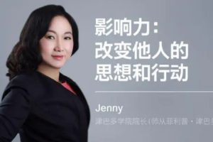 Jenny《影响力：改变他人的思想和行动》[MP4][630.40MB][百度网盘下载]