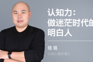 钱琨《认知力：做迷茫时代的明白人》[MP4][713.48MB][百度网盘下载]