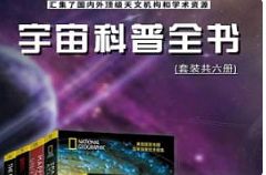 《宇宙科普全书》[1-6册]电子版[AZW3/EPUB/232.96MB]百度网盘下载