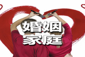 《新生家庭：幸福婚姻的秘诀》[MP4][477.42MB][百度网盘下载]